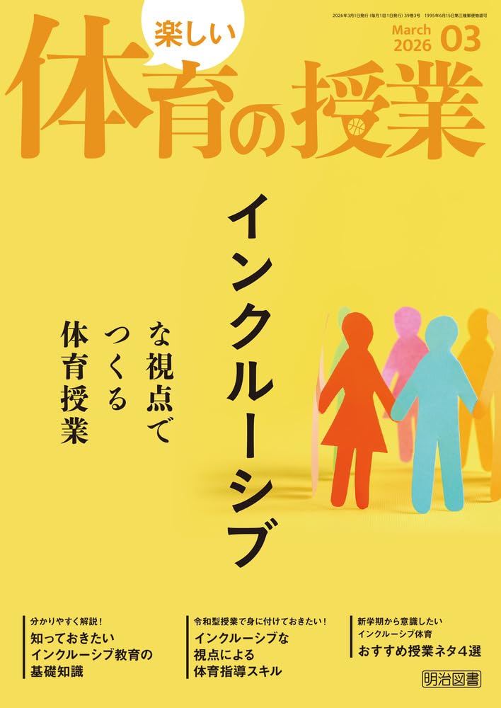 楽しい体育の授業 2026年 03月号 (インクルーシブな視点でつくる体育
