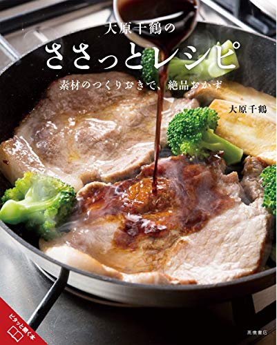 大原千鶴のささっとレシピ 素材のつくりおきで、絶品おかず 大原千鶴のささっとレシピ 素材のつくりおきで、絶品おかず