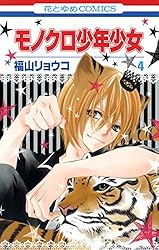 モノクロ少年少女 1 (花とゆめコミックス) | 福山リョウコ | 少女