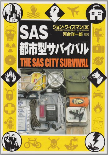 SAS都市型サバイバル