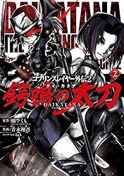 Amazon.co.jp: ゴブリンスレイヤー外伝2 鍔鳴の太刀《ダイ