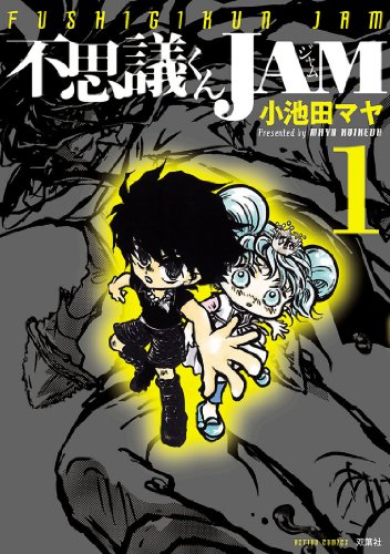 『不思議くんJAM』