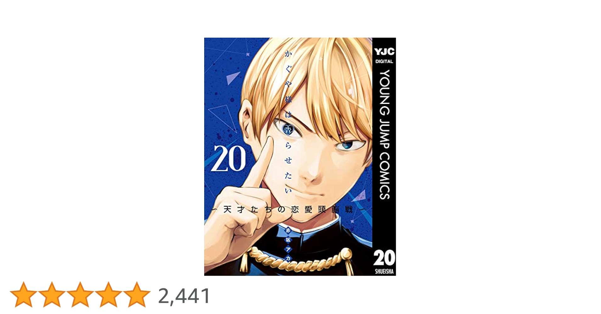 集英社 - 【中古】かぐや様は告らせたい1-20巻【最新刊まで全巻セット】 かぐや様は告らせたい 全巻セット 1〜8巻、20巻 - メルカリ