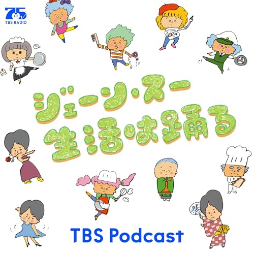 『ジェーン・スー　生活は踊る』のカバーアート