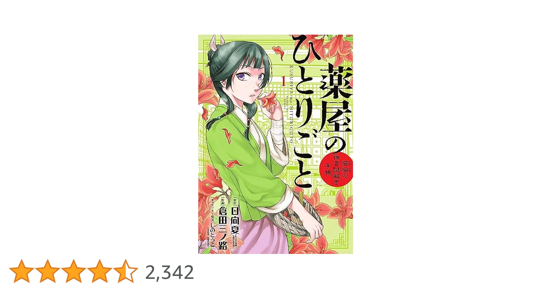 Amazon.co.jp: 薬屋のひとりごと~猫猫の後宮謎解き手帳~ (1