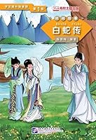 民间故事·白蛇传 学汉语分级读物第1级 (学汉语分级读物 民间故事) 7561940238 Book Cover