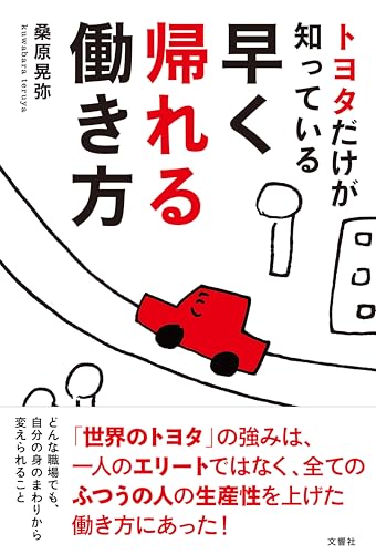 トヨタだけが知っている早く帰れる働き方