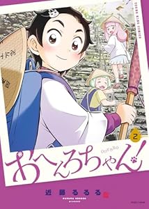 おへんろちゃん！　2