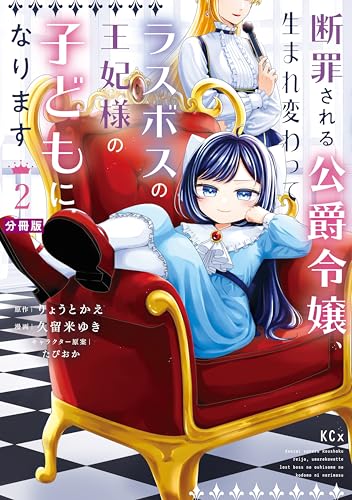 断罪される公爵令嬢、生まれ変わってラスボスの王妃様の子どもになります 分冊版(2) (異世界ヒロインファンタジー)