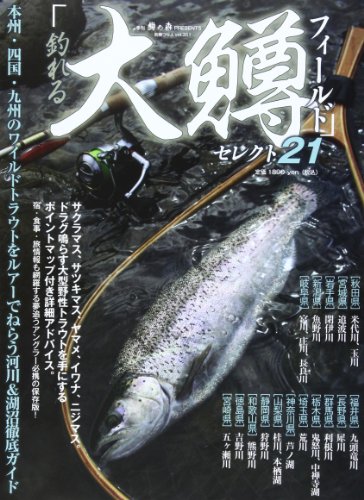 オライリー 無料電子書籍 釣れる「大鱒フィールド」セレクト21―本州・四国・九州のワイルドトラ バイ
