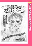 微笑みをありがとう 【単話売】 (OHZORA 女性コミックス)