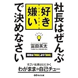 社長はぜんぶ好き嫌いで決めなさい―――経営は理論より直観