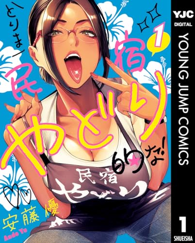 とりま民宿やどり的な! 1 (ヤングジャンプコミックスDIGITAL)