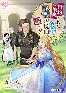 婚約破棄された令嬢は野獣辺境伯へ嫁ぐ！【分冊版】1 (ミーティアノベルス)