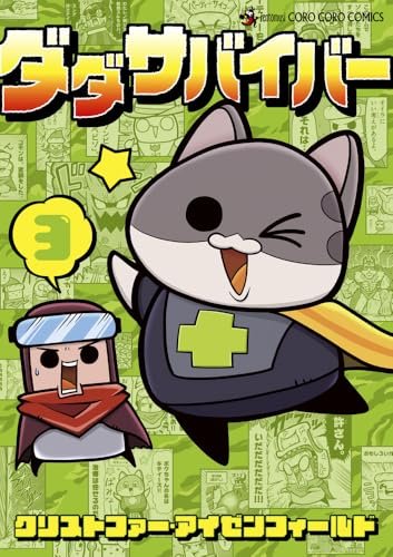 『ダダサバイバー』3巻