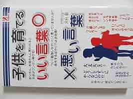 【超入手困難本】幼児鍛錬　子供には悪い言葉を使ってはなりません。 超入手困難本】幼児鍛錬 子供には悪い言葉を使ってはなり