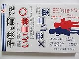 子供を育てるいい言葉悪い言葉 (子供を育てるいい言葉 悪い言葉)