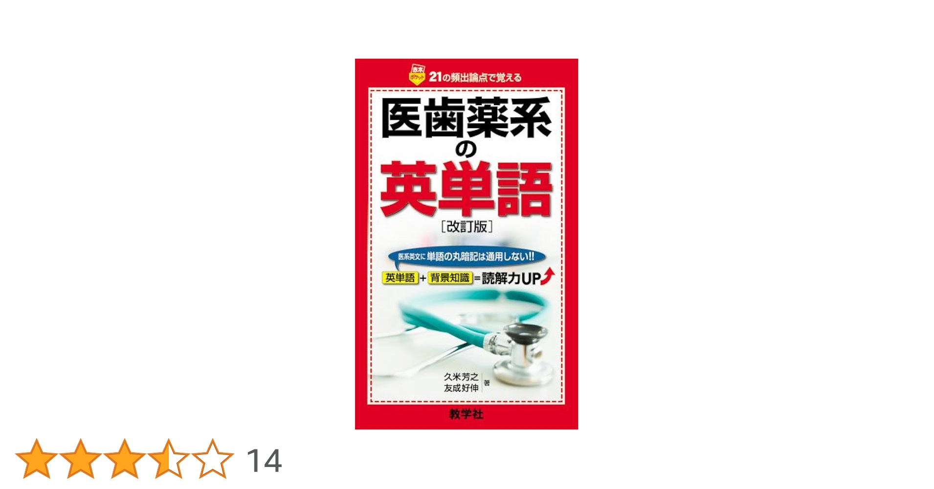 医歯薬系の英単語［改訂版］ (赤本ポケットシリーズ) | 久米