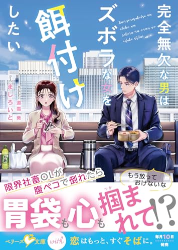 完全無欠な男はズボラな女を餌付けしたい【SS付き】 (ベリーズ文庫)