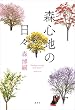 セール中のKindle本10：森心地の日々