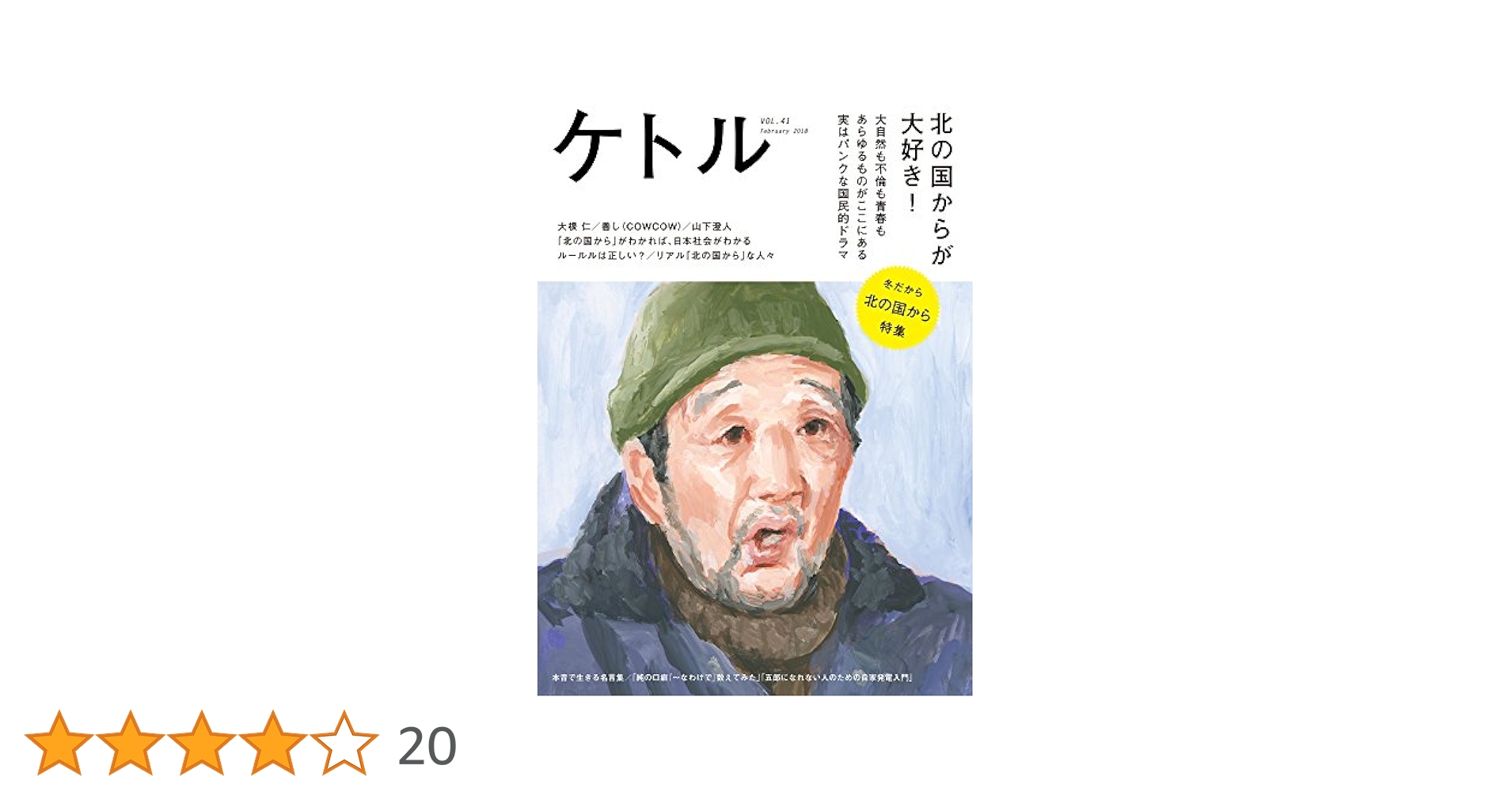ケトルVOL.41 : 大根 仁, 山下 澄人, 津田 大介, 成馬 零一, 仲