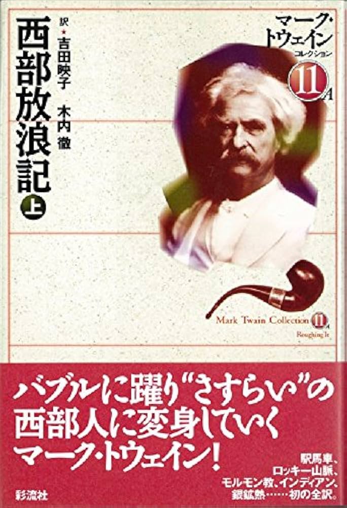 西部放浪記 上 マーク・トウェインコレクション (11A) | マーク 西部放浪記 上 マーク・トウェインコレクション (11A) | マーク