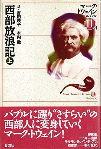 英語 洋書 マーク・トウェインTwain 初期作品集 全2巻セット 西部放浪記 上 マーク・トウェインコレクション (11A) | マーク