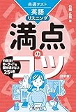 共通テスト英語〔リスニング〕　満点のコツ［改訂版］ 満点のコツシリーズ