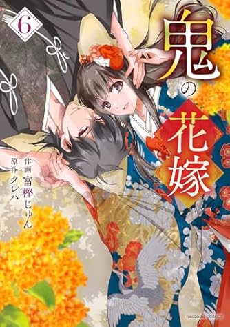 中古】 好派！蘭丸応援団 21 （プリンセスコミックス） / 富樫