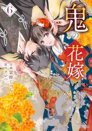 鬼の花嫁 7 (noicomi COMICS) | 富樫じゅん, クレハ |本 | 通販