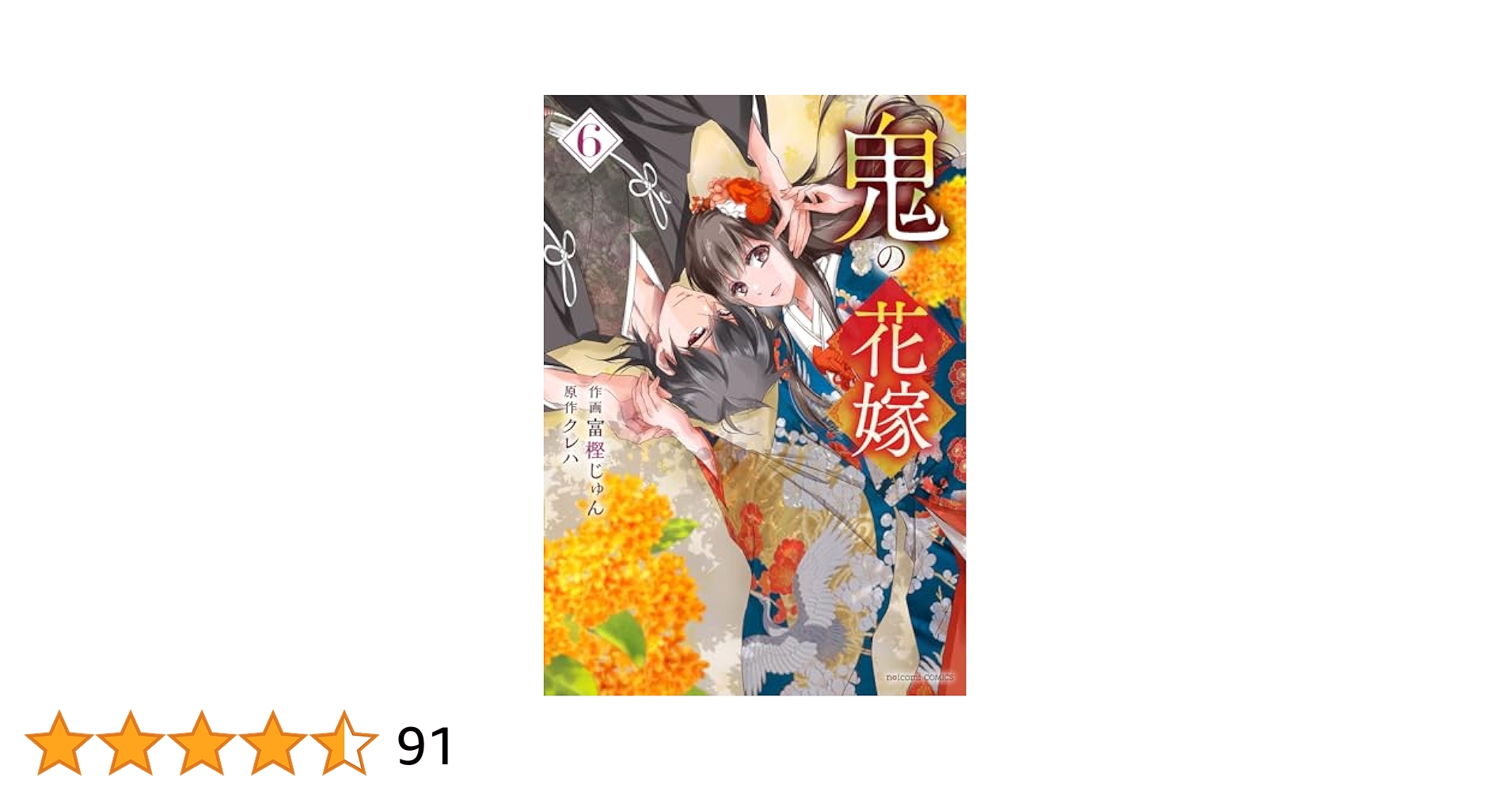 鬼の花嫁文庫本9巻＋コミック6巻＋おまけつき 鬼の花嫁』6巻では、新たなライバルが現れ柚子を誘拐!? 最強の