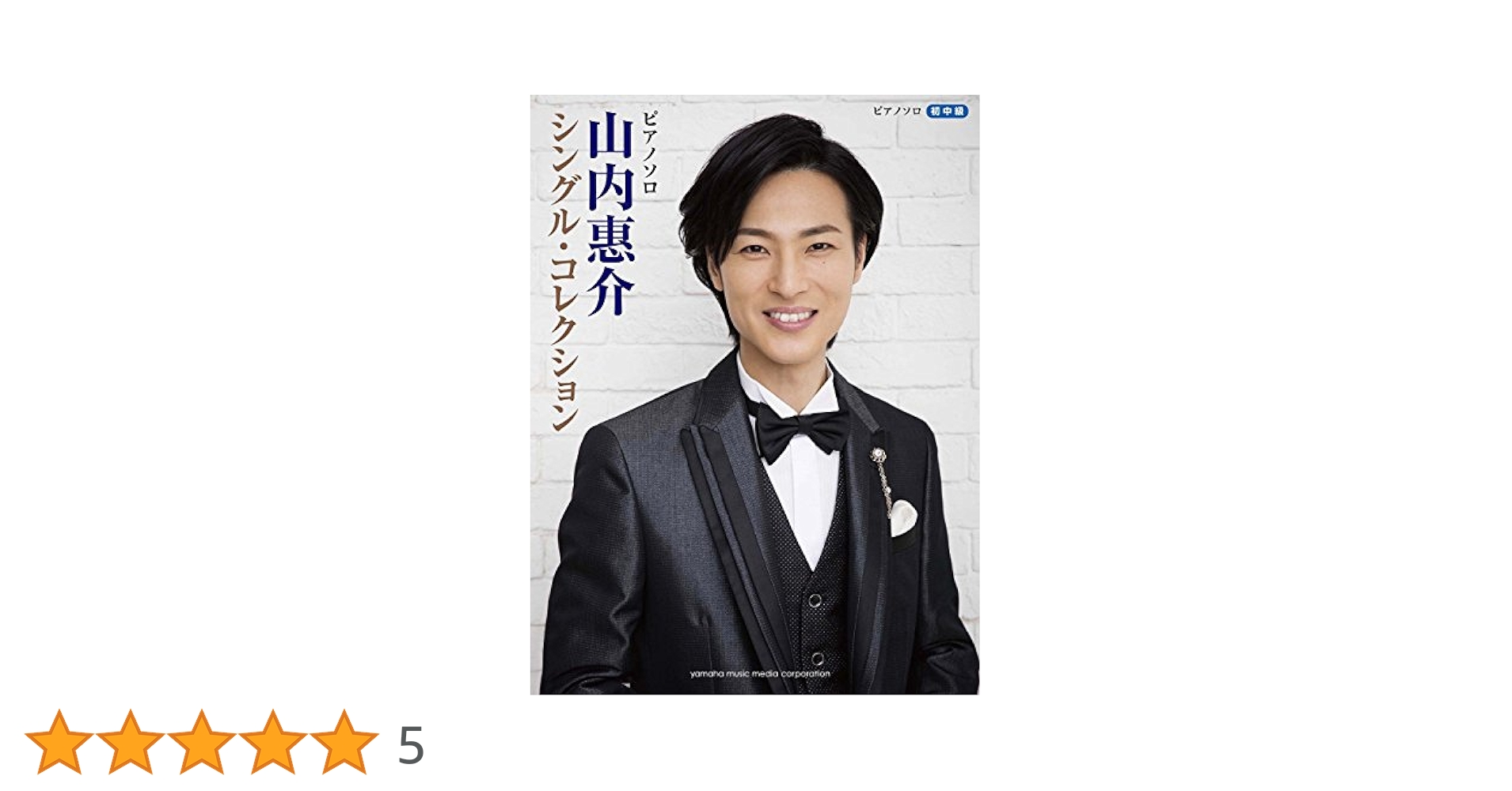 ピアノソロ 山内惠介 シングル・コレクション | |本 | 通販 | Amazon
