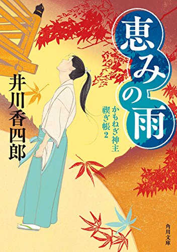 恵みの雨　かもねぎ神主　禊ぎ帳２ (角川文庫)