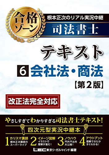 楽天 無料電子書籍 根本正次のリアル実況中継 司法書士 合格ゾーンテキスト 6 会社法・商法 バイ