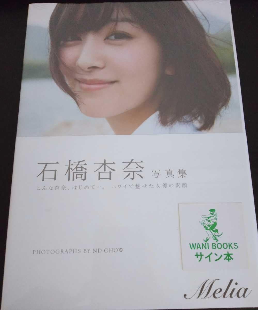石橋杏奈 サイン付写真集 未開封 Melia ワニブックス 入手困難 Amazon.co.jp: 石橋杏奈 サイン 写真集 Melia ワニブックス 希少