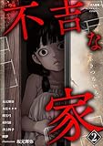 不吉な家 （2） (あなたが体験した怖い話)