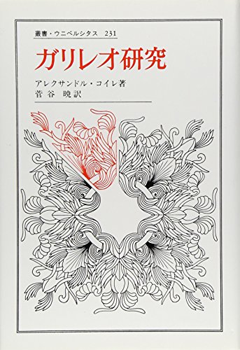 楽天 無料電子書籍 ガリレオ研究 (叢書・ウニベルシタス) バイ