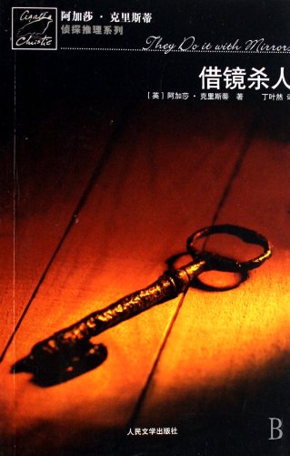 They Do It With Mirrors (Chinese Edition) [Chinese] 7020061737 Book Cover