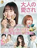 大人の愛されヘアカタログ Vol.30 NEKO MOOK ヘアカタログシリーズ