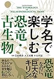 学名で楽しむ恐竜・古生物
