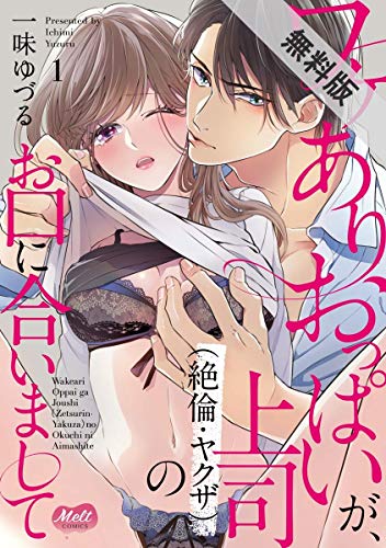 ワケありおっぱいが、上司(絶倫・ヤクザ)のお口に合いまして【単行本】(1)【期間限定 無料お試し版】 (メルト)