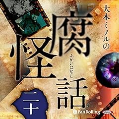 『大木ミノルの腐怪話 二十』のカバーアート