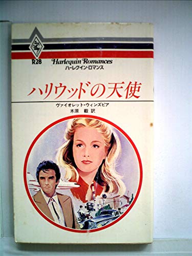 ハリウッドの天使 (1980年) (ハーレクイン・ロマンス)