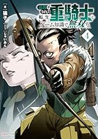 追放された転生重騎士はゲーム知識で無双する4