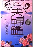 夫婦鑑 DINKSの波に洗われる日本の若き夫婦たち その生活と思い