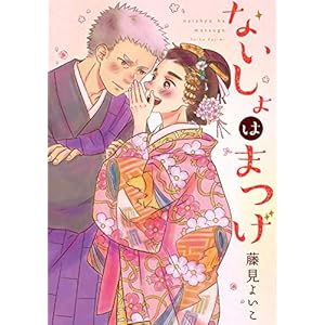 ないしょはまつげ