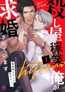 殺し屋稼業の俺が求婚されています～最強戦士からの愛がすごい～ 1 (エクレアコミックプチ)