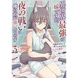 異世界最強の嫁ですが、夜の戦いは俺の方が強いようです　知略を活かして成り上がるハーレム戦記（コミック） ： 3 (モンスターコミックス)