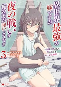 異世界最強の嫁ですが、夜の戦いは俺の方が強いようです　知略を活かして成り上がるハーレム戦記（コミック） ： 3 (モンスターコミックス)