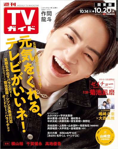 TVガイド 2023年 10月20日 関東版 [雑誌]